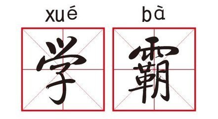 八字看谁能成学霸？