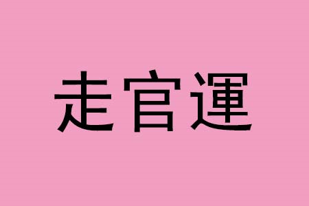 八字预测官运的方法？