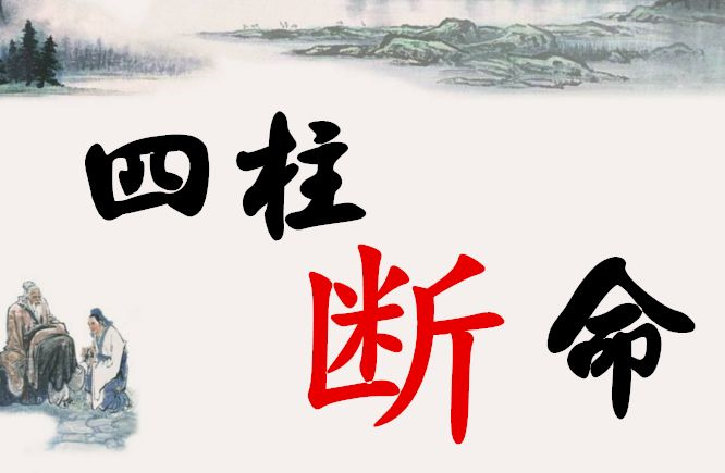 四柱八字生克关系