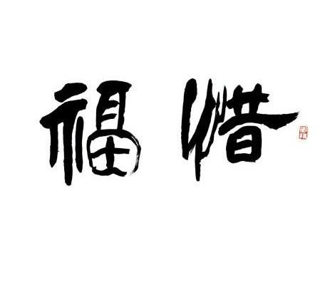  八字入门之庚金日干的喜忌 