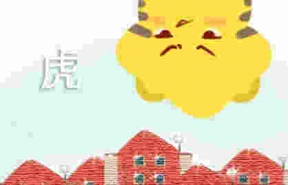 属虎1998年的男孩命运 事业爱情双丰收