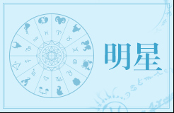 焦俊艳是什么星座