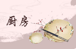 灶王爷面朝哪个方向吉利 灶位最佳坐向