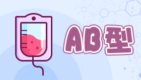 ab型血的人好吗 ab型血的性格怎么样
