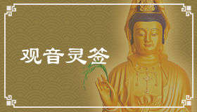 观音灵签59签解签 观音灵签第59签在线解签
