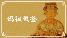 妈祖灵签31签解签 妈祖灵签第31签在线解签