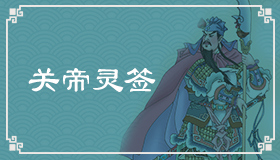 关帝灵签71签解签 关帝灵签第71签在线解签