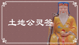 土地公灵签2签解签 土地公灵签第2签在线解签