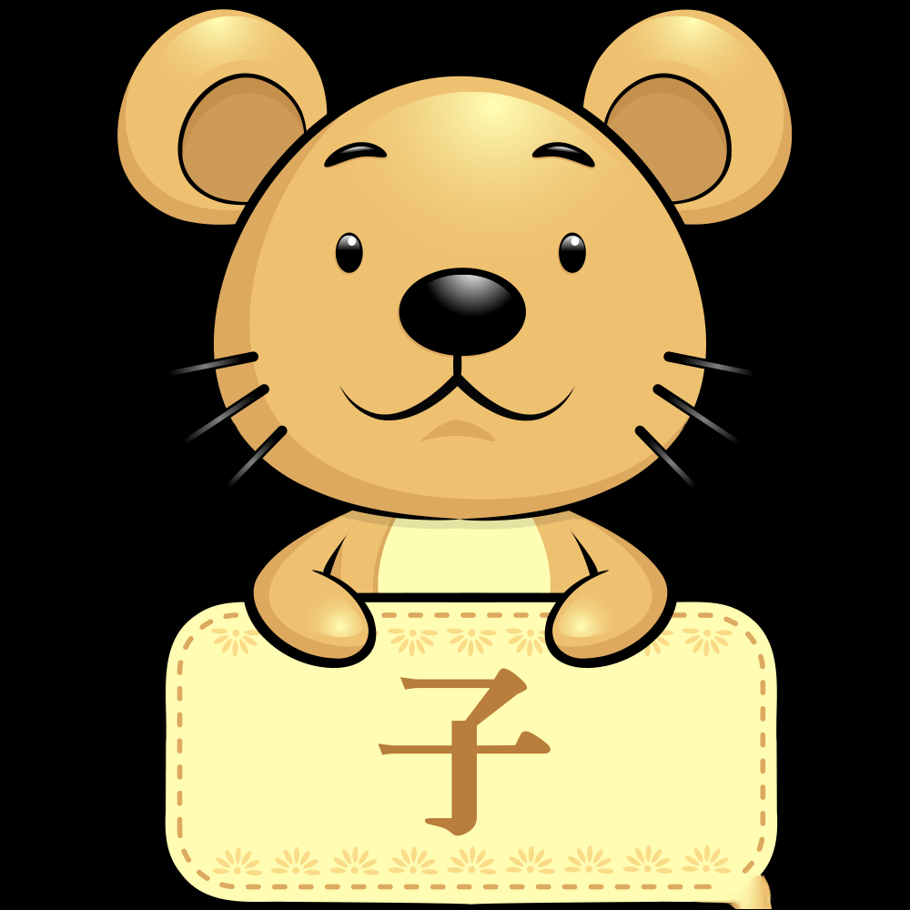 八字 看你有没有爱?