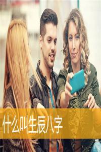 什么叫生辰八字