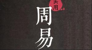 周易八卦梦兆查询怎么解梦（见鬼 大公鸡七星彩周易梦兆）