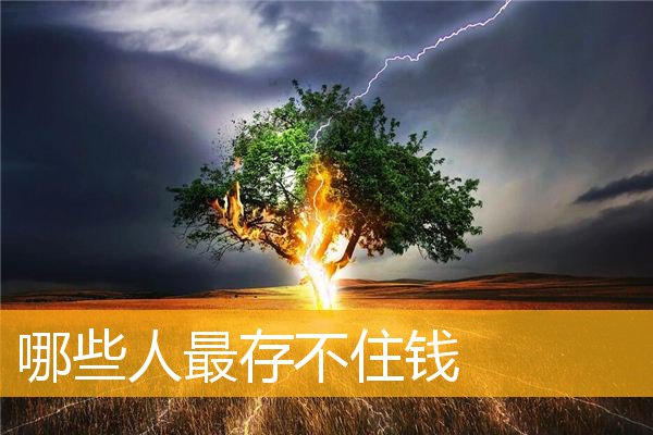 哪些人最存不住钱